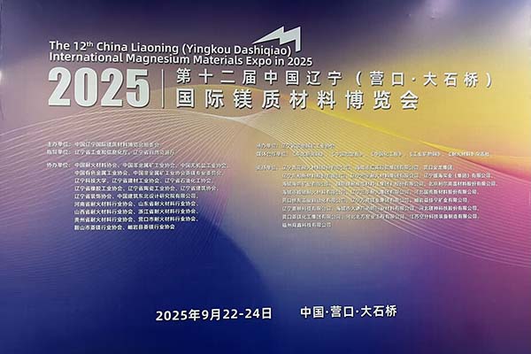 2025镁博会召开 2025镁博会召开