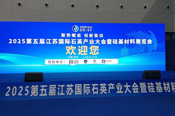 2025江苏石英展会开幕 2025江苏石英展会开幕