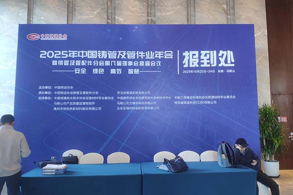 马鞍山铸管会议隆重召开 马鞍山铸管会议隆重召开