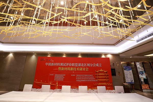 武汉新材料会议开幕 武汉新材料会议开幕
